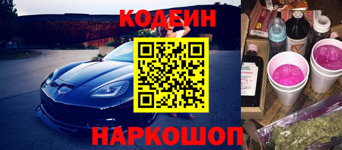 Codein напиток Lean (лин) Братск